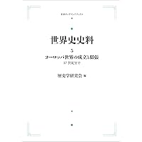 Amazon.co.jp: 世界史史料〈10〉20世紀の世界 I ―ふたつの世界